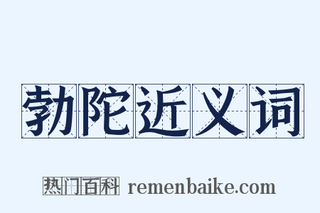 勃陀近义词是什么意思的图片